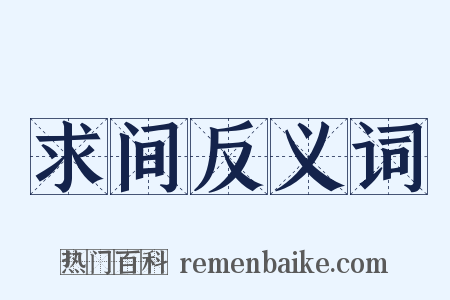 求间反义词是什么意思的图片